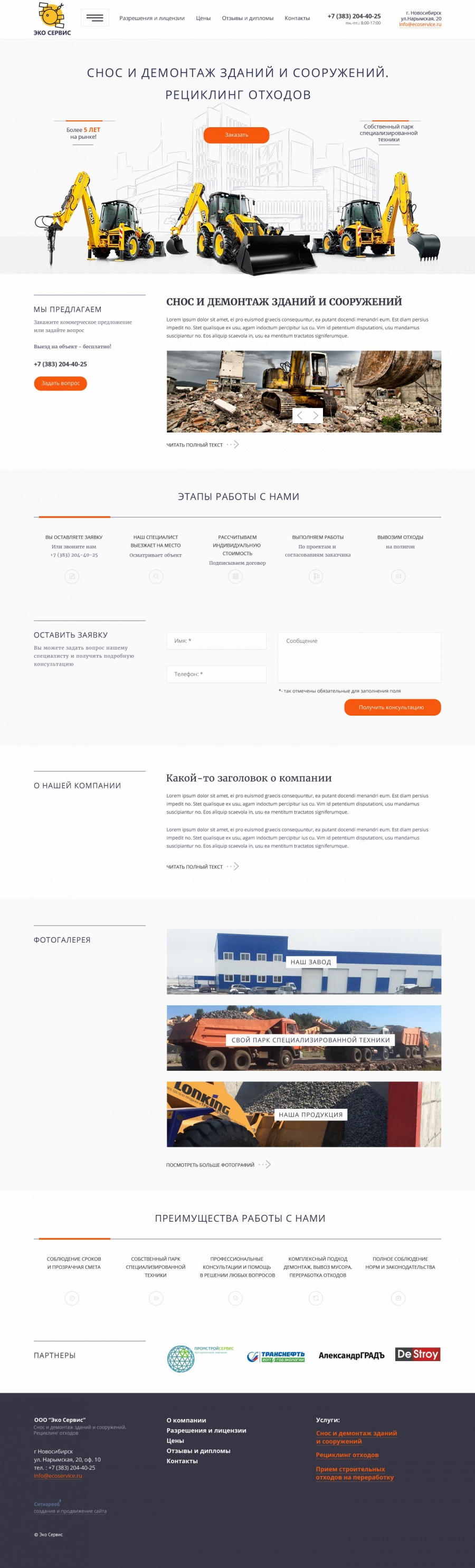 Компания Экосервис Снос и демонтаж зданий - разработка сайта в Новосибирске