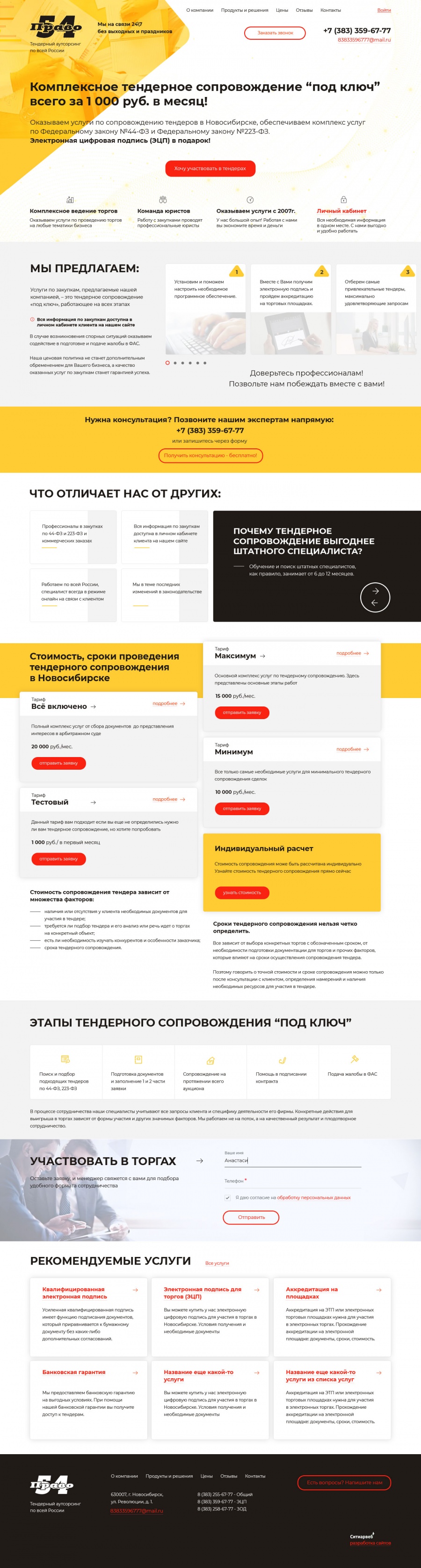 Торги54 разработка сайта в Новосибирске